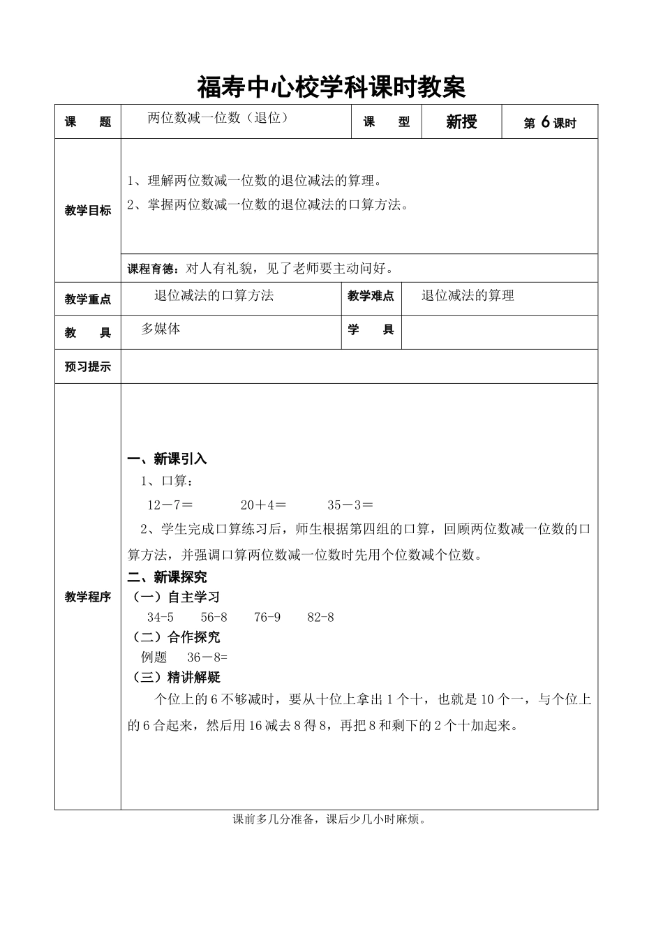 小学数学人教2011课标版一年级两位数减一位数----教案_第1页