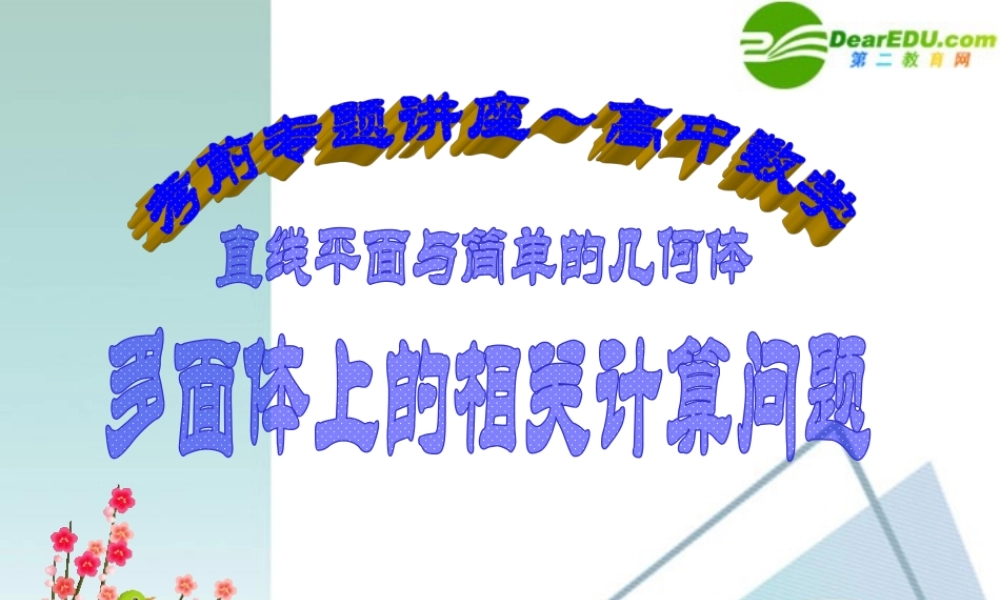 高考数学 考前复习 直线平面简单几何体问题的知识点导学02－多面体上的相关计算问题课件 新人教A版 课件