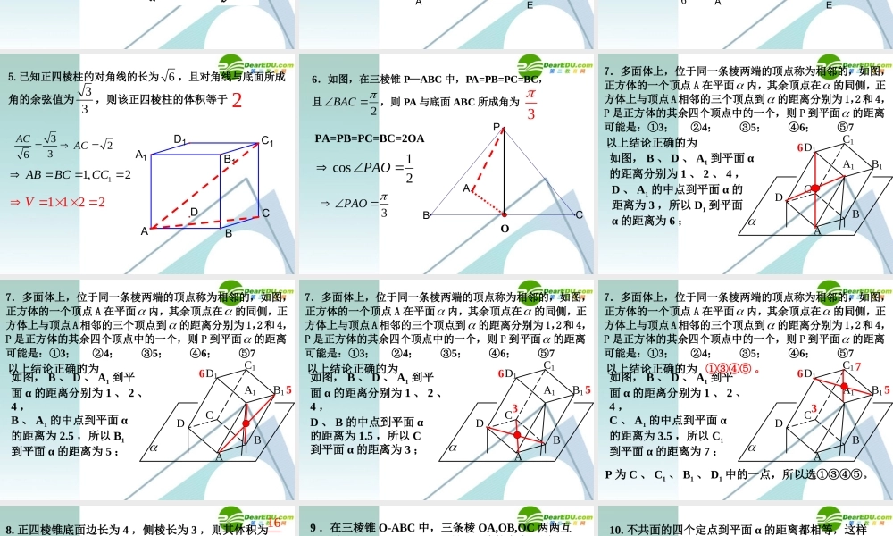 高考数学 考前复习 直线平面简单几何体问题的知识点导学02－多面体上的相关计算问题课件 新人教A版 课件