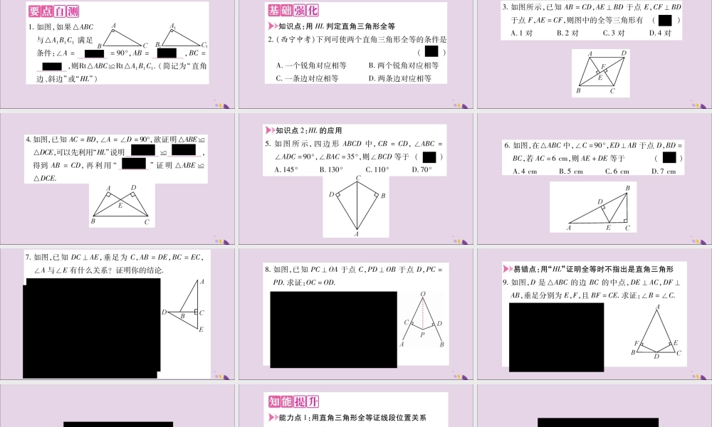 秋八年级数学上册 第14章 全等三角形 14.2 三角形全等的判定 14.2.5 两个直角三角形全等的判定习题课件 (新版)沪科版 课件