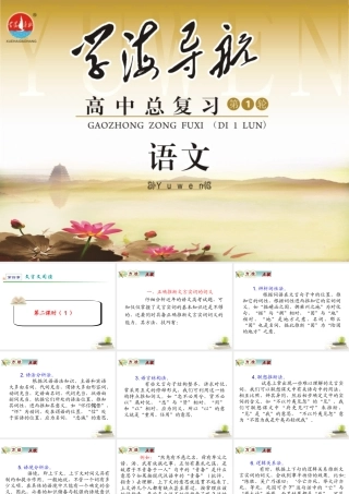 高考语文第一轮总复习第4章 第2课时(1)课件 (广西专版) 课件