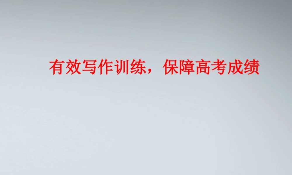 高三英语 有效作文训练课件