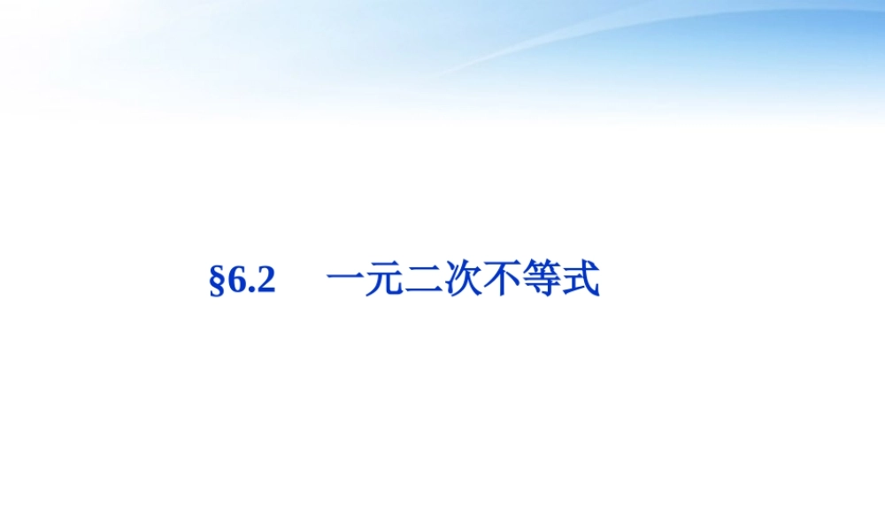 高考数学总复习 第6章§6.2一元二次不等式精品课件 理 北师大版 课件
