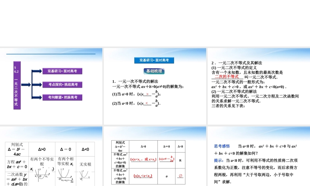 高考数学总复习 第6章§6.2一元二次不等式精品课件 理 北师大版 课件