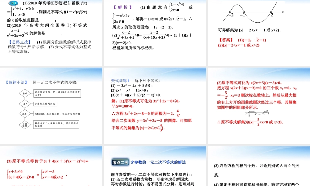 高考数学总复习 第6章§6.2一元二次不等式精品课件 理 北师大版 课件