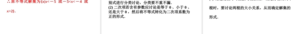 高考数学总复习 第6章§6.2一元二次不等式精品课件 理 北师大版 课件