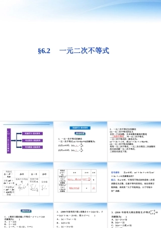高考数学总复习 第6章§6.2一元二次不等式精品课件 理 北师大版 课件