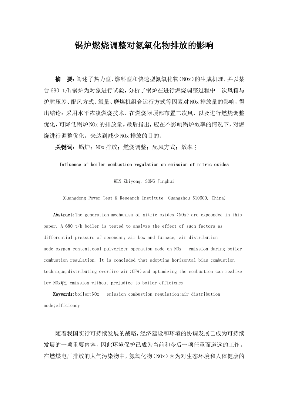 锅炉燃烧调整对氮氧化物排放的影响_第1页