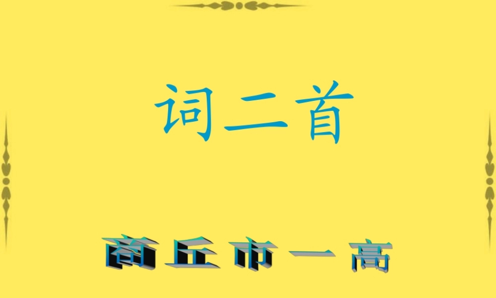 河南省商丘市一高语文诗二首课件 新课标 人教版 课件