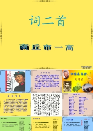 河南省商丘市一高语文诗二首课件 新课标 人教版 课件