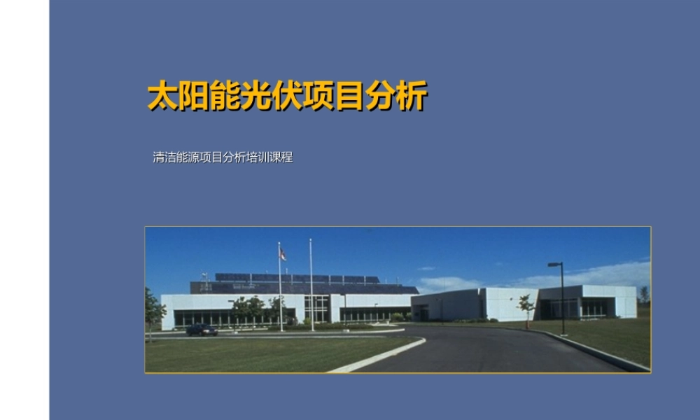光伏项目分析清洁能源项目培训课件