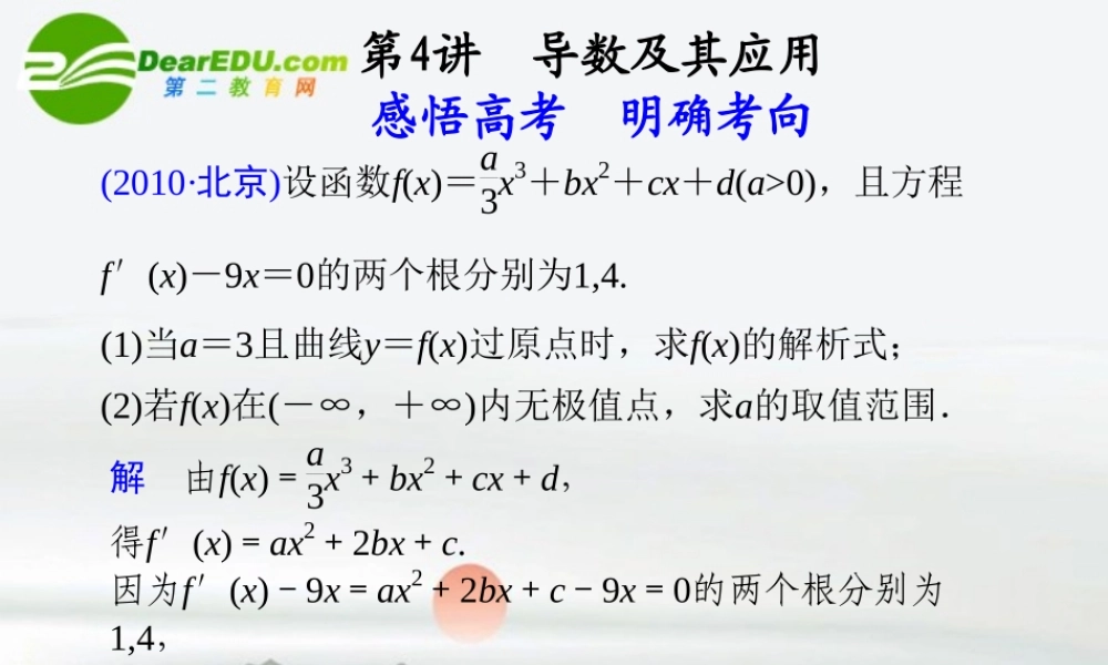 高考数学二轮复习 专题一第4讲导数及其应用课件 理 大纲人教版 课件
