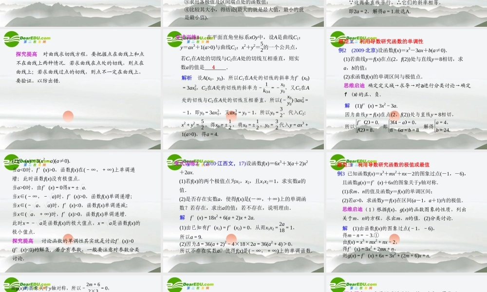 高考数学二轮复习 专题一第4讲导数及其应用课件 理 大纲人教版 课件