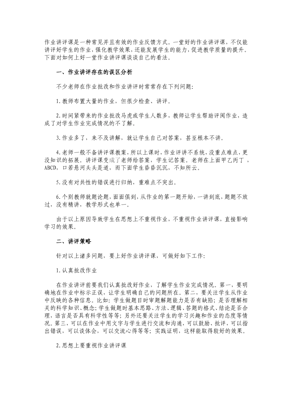 作业讲评课是一种常见并且有效的作业反馈方式_第1页