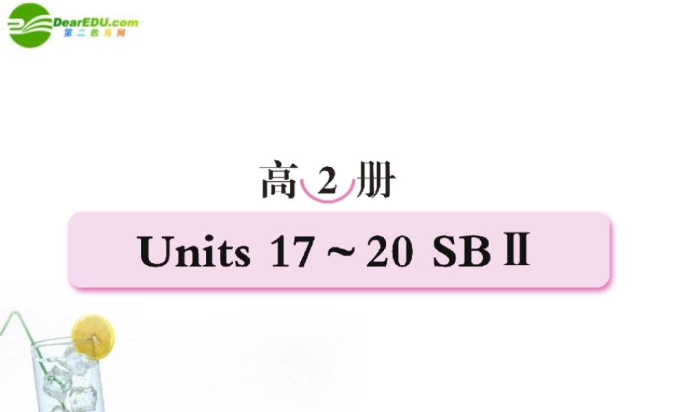 高考英语第一轮总复习经典实用学案 高二册Unit17 学案