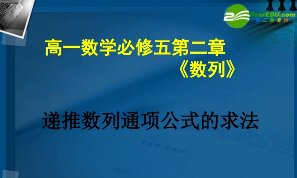 高中数学 递推数列通项公式的求法课件 新人教A版必修5 课件