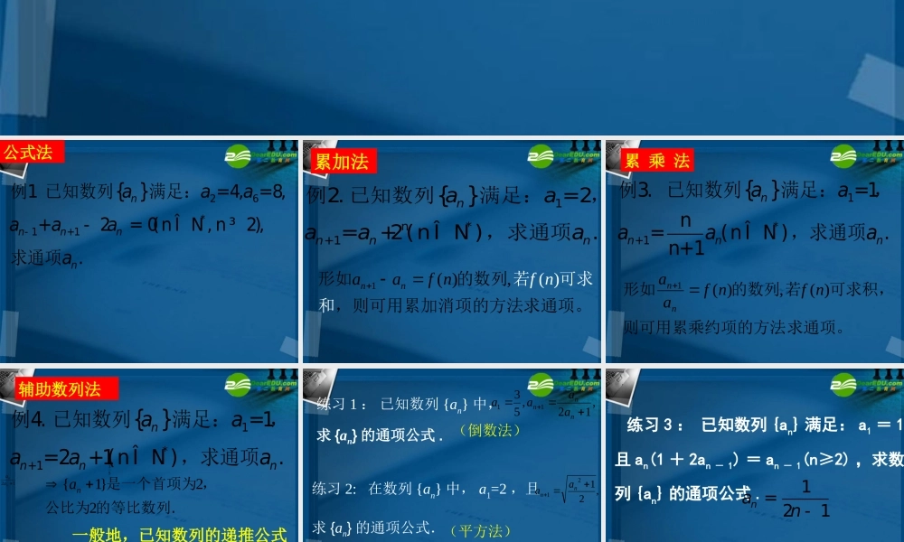 高中数学 递推数列通项公式的求法课件 新人教A版必修5 课件