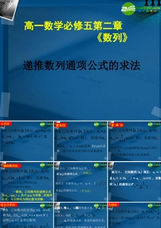 高中数学 递推数列通项公式的求法课件 新人教A版必修5 课件