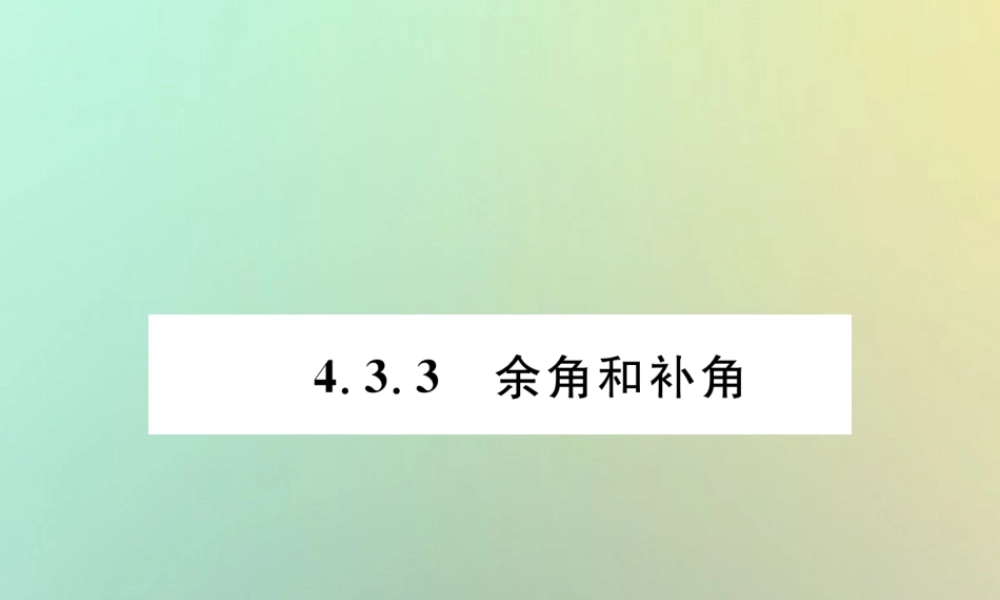 秋七年级数学上册 第四章 几何图形初步 4.3 角 4.3.3 余角和补角习题课件 (新版)新人教版 课件