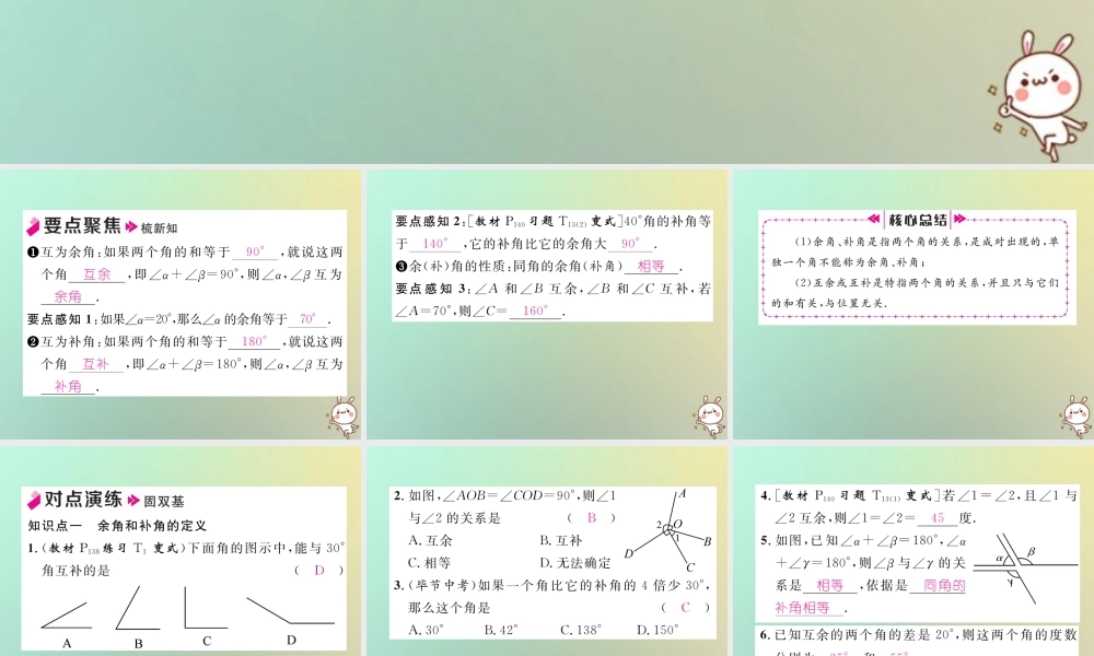 秋七年级数学上册 第四章 几何图形初步 4.3 角 4.3.3 余角和补角习题课件 (新版)新人教版 课件
