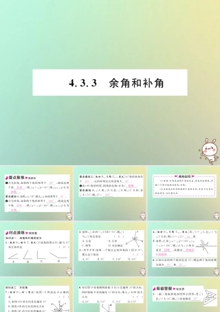 秋七年级数学上册 第四章 几何图形初步 4.3 角 4.3.3 余角和补角习题课件 (新版)新人教版 课件