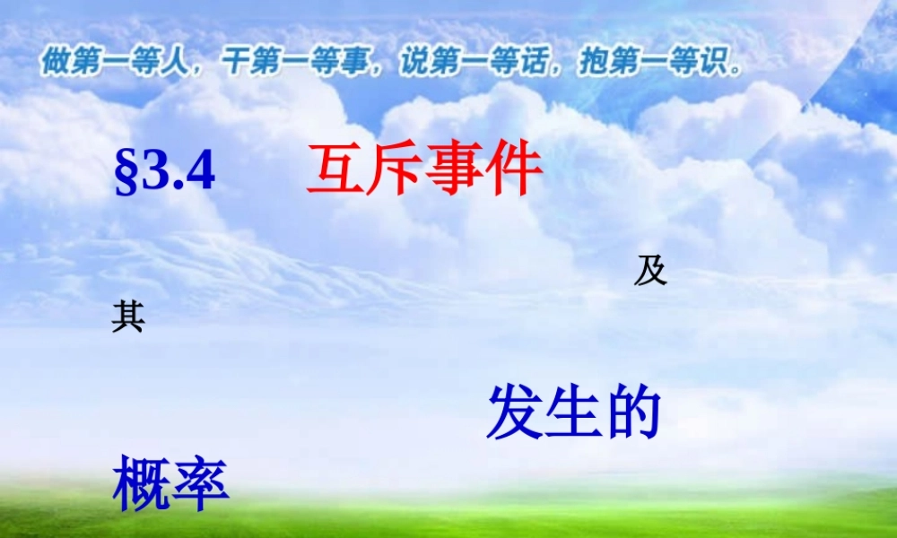 高二数学互斥事件及其发生的概率课件 苏教版 课件