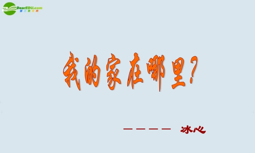 高中语文(我的家在哪里)课件 粤教版必修1 课件