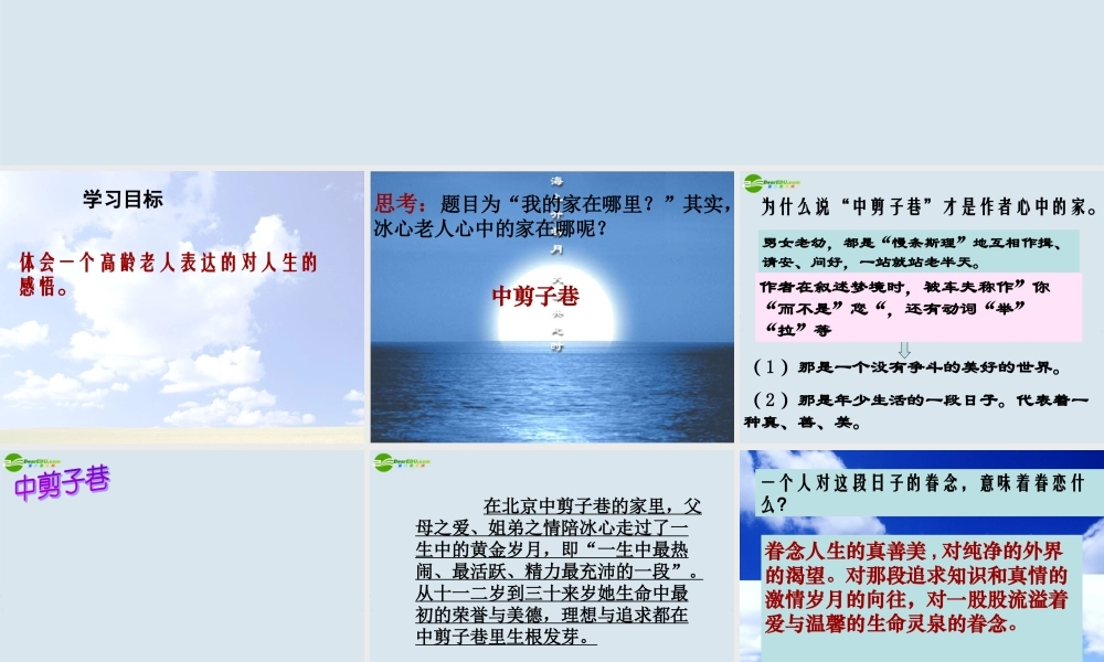 高中语文(我的家在哪里)课件 粤教版必修1 课件