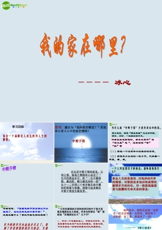 高中语文(我的家在哪里)课件 粤教版必修1 课件