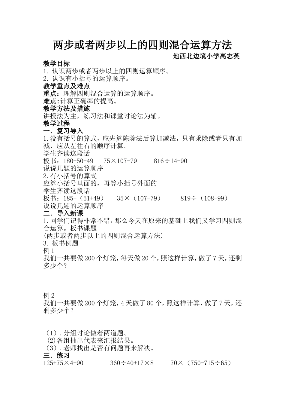 人教2011版小学数学四年级两步或者两步以上的四则混合运算方法_第1页