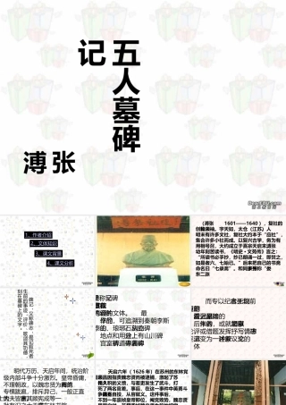 高二语文第六单元课件集 五人墓碑记 人教版 课件
