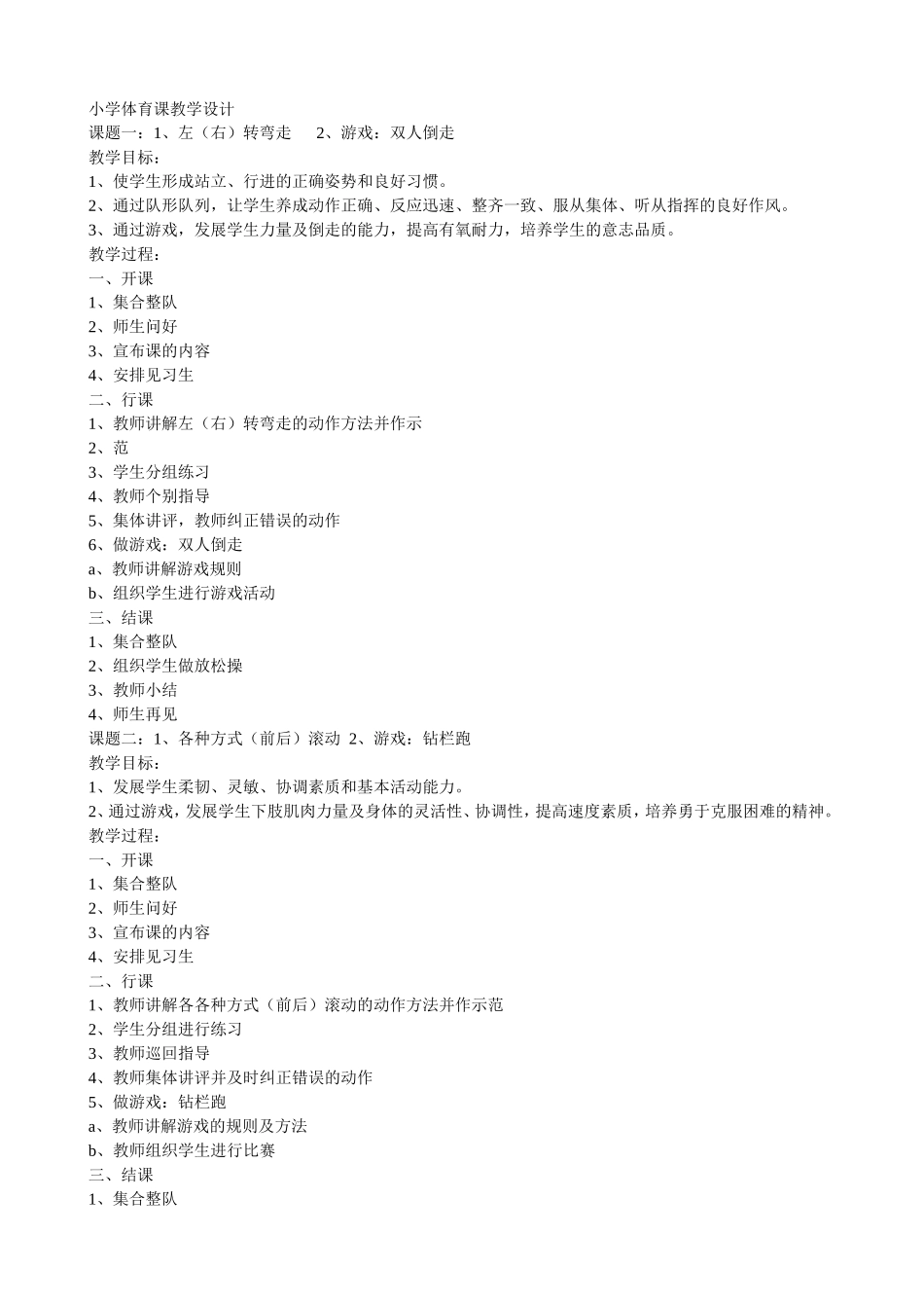 小学体育课教学设计_第1页