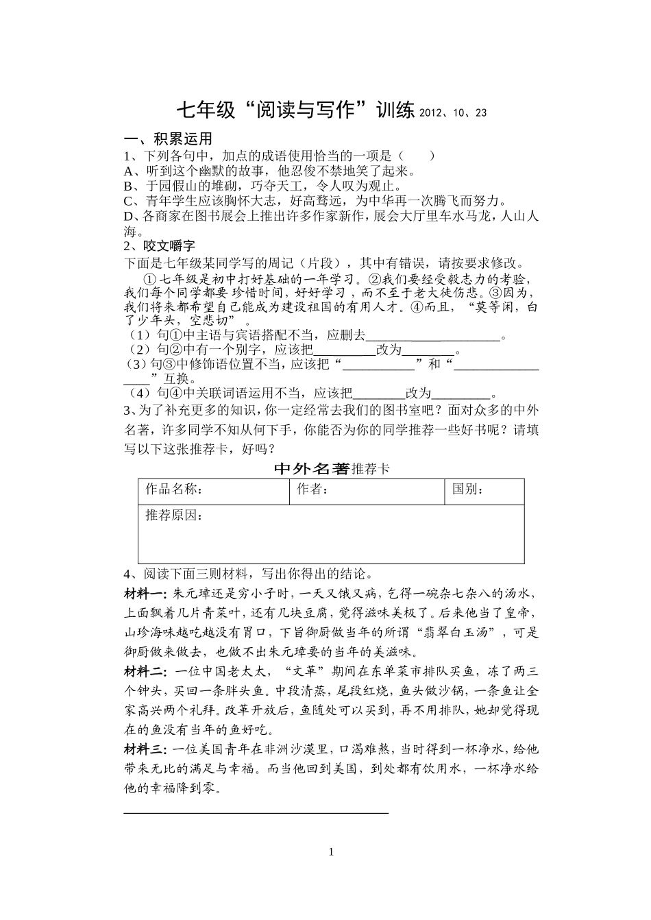 syh七年级“阅读与写作”训练_第1页