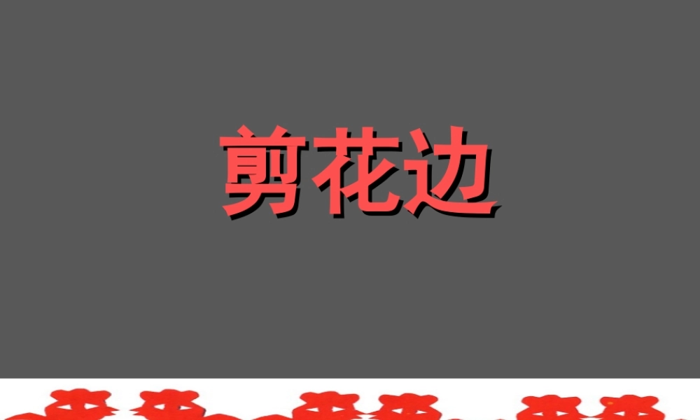 《剪花边》课件