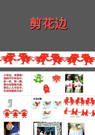 《剪花边》课件