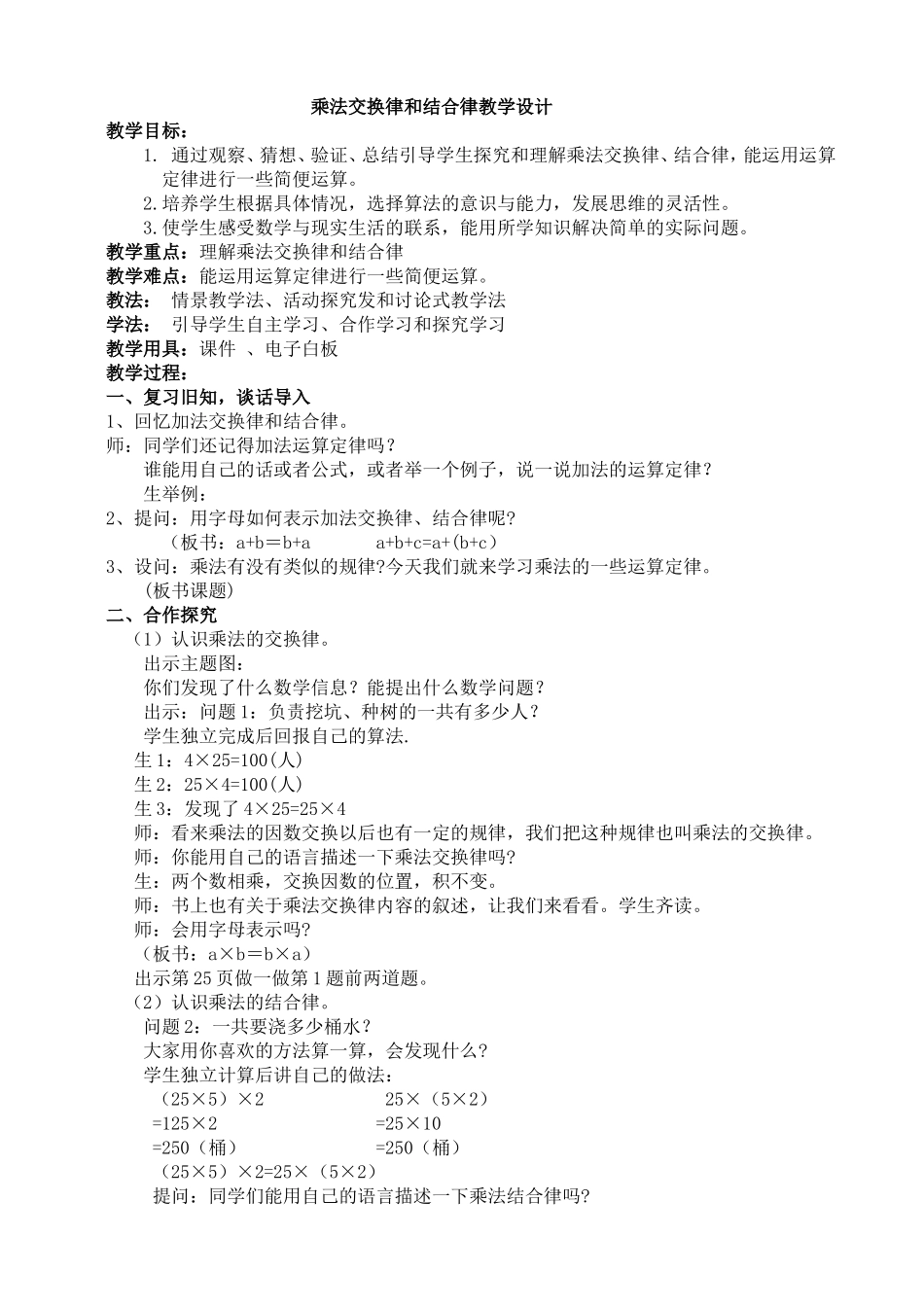 人教2011版小学数学四年级乘法交换律和结合律教学设计_第1页
