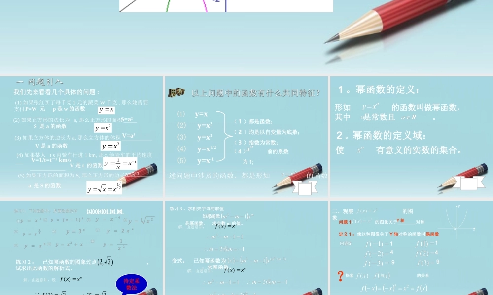 高中数学 简单的幂函数及其相关的奇偶性课件 北师大版必修1 课件