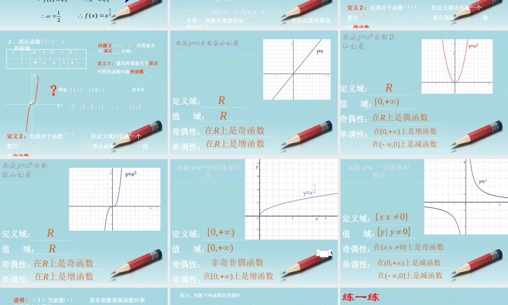 高中数学 简单的幂函数及其相关的奇偶性课件 北师大版必修1 课件