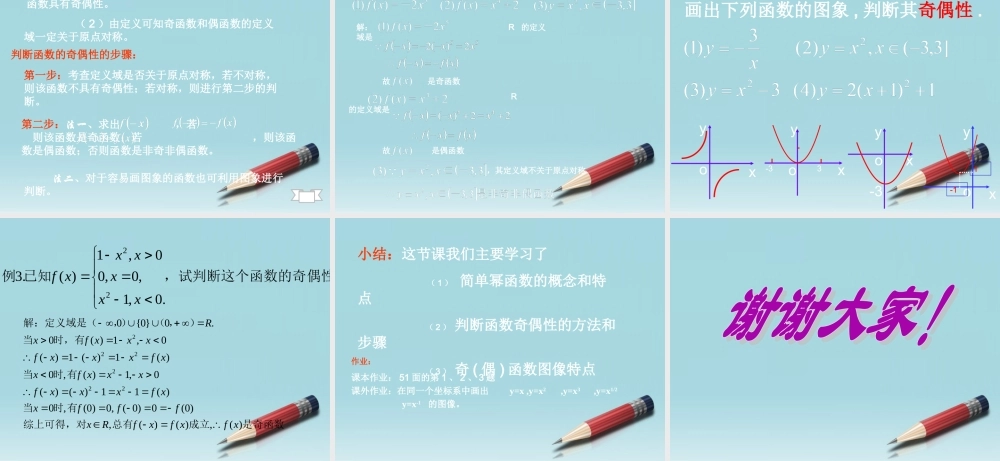 高中数学 简单的幂函数及其相关的奇偶性课件 北师大版必修1 课件