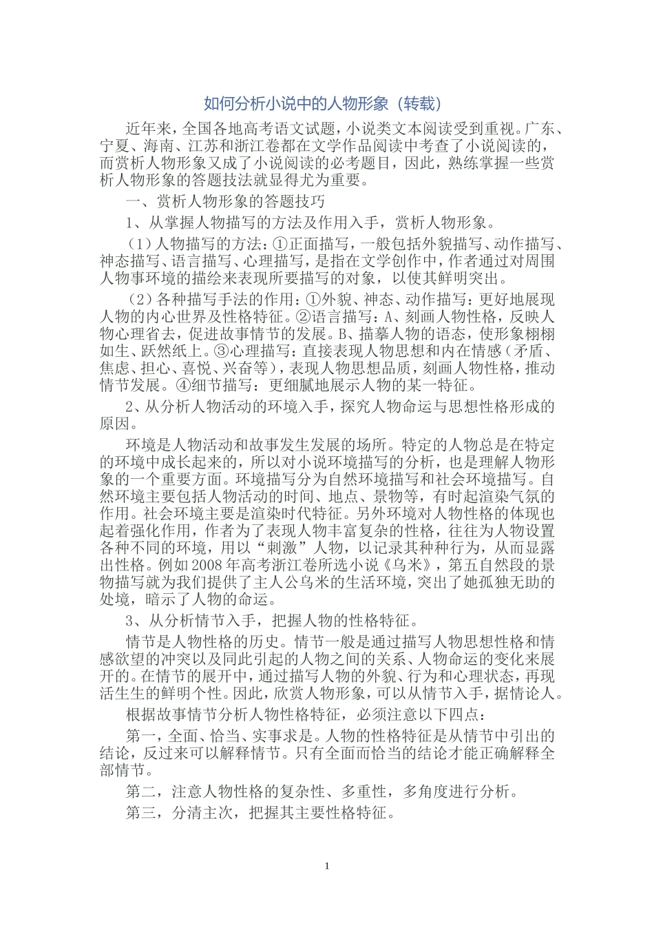 如何分析小说中的人物形象(转载)_第1页