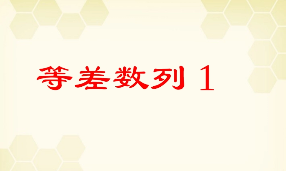高中数学(等差数列)课件1 新人教A版必修5 课件