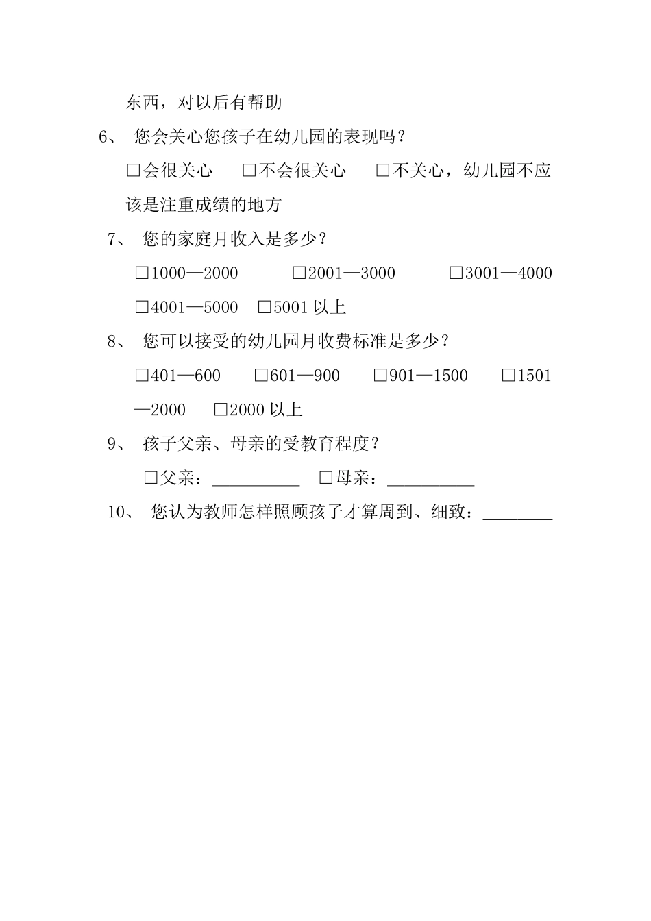 幼儿园调查问卷_第2页