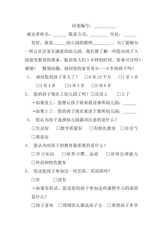 幼儿园调查问卷