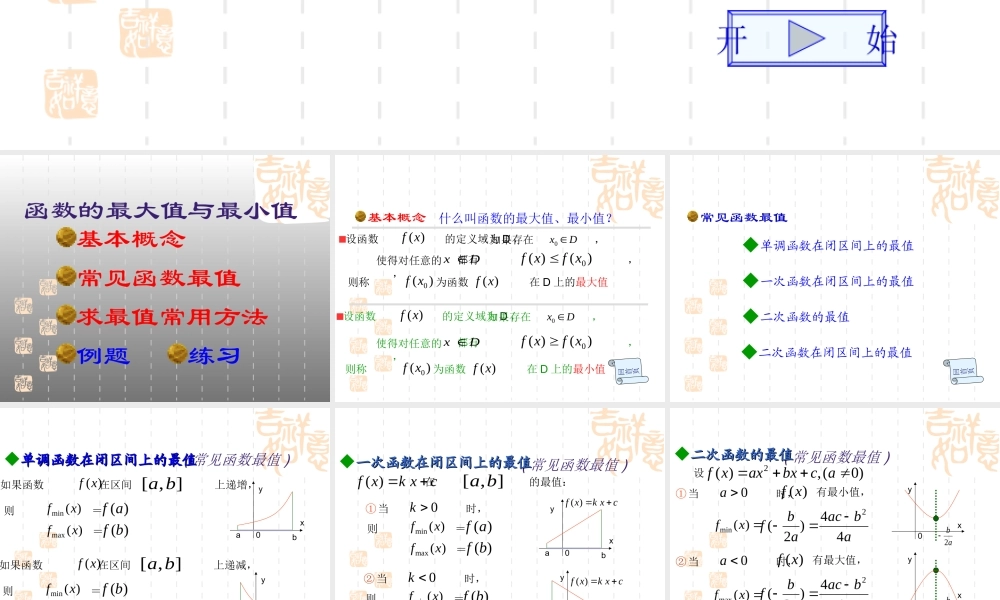 高三数学函数的最大值与最小值课件