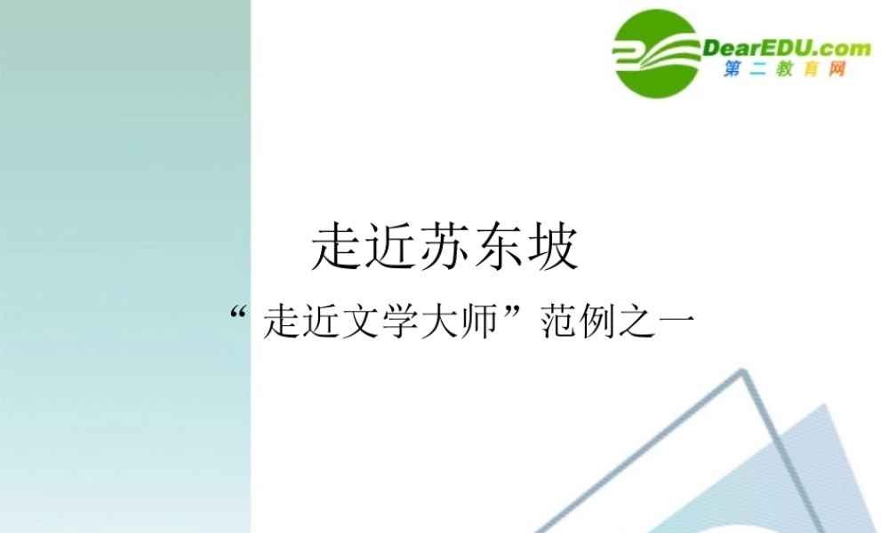 高中语文：梳理探究(走近文学大师)课件 人教版必修4 课件