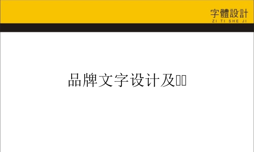 《品牌文字设计及命名》