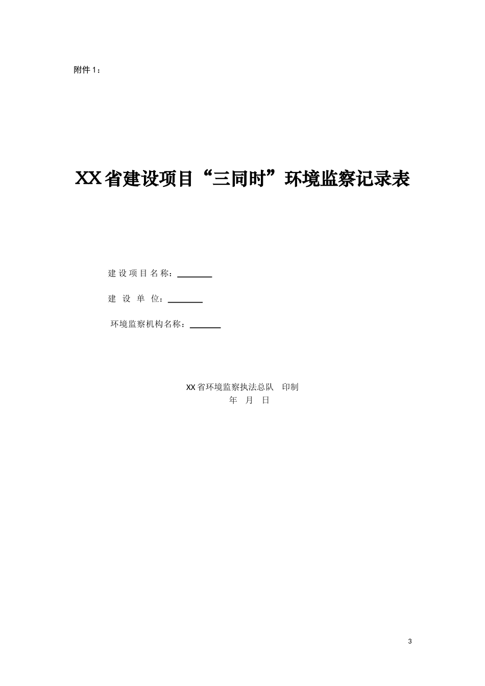 建设项目“三同时”环境监察记录表_第1页