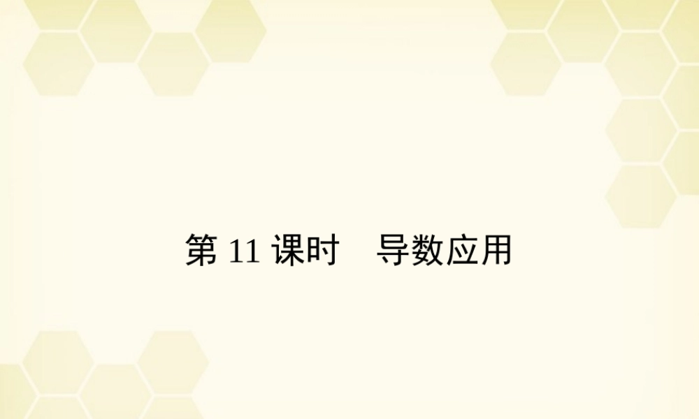 高三数学一轮复习 第2章  函数、导数及其应用第11课时 导数应用精品课件 文 北师大版 课件