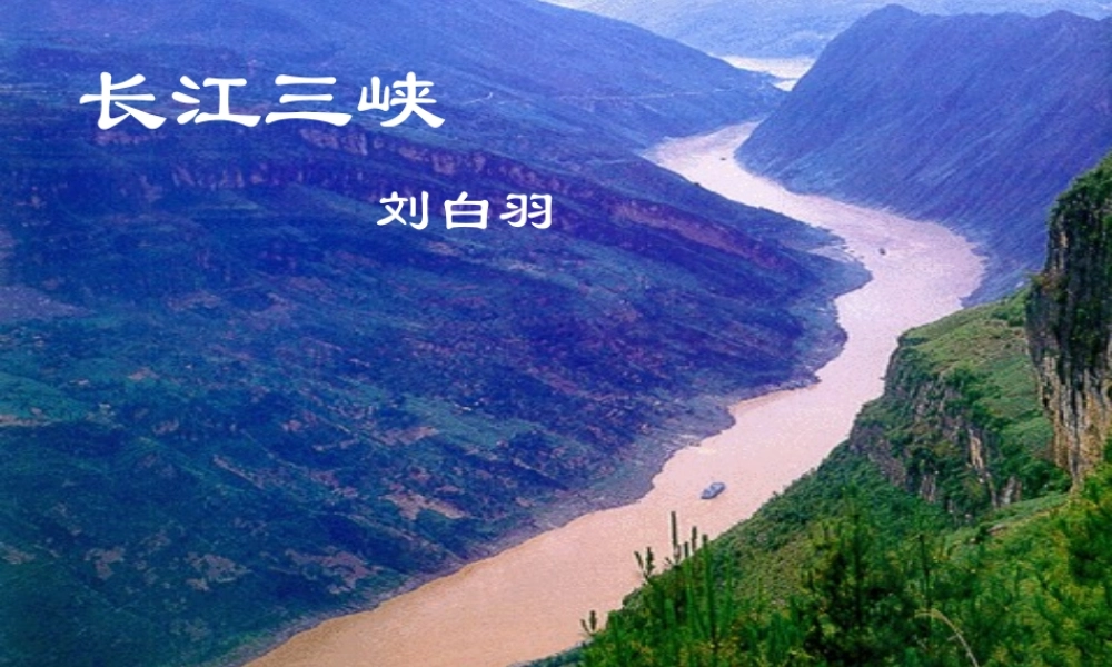 高一语文长江三峡课件 苏教版 课件