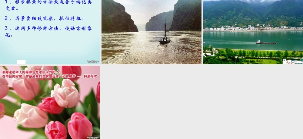 高一语文长江三峡课件 苏教版 课件